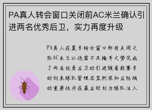 PA真人转会窗口关闭前AC米兰确认引进两名优秀后卫，实力再度升级