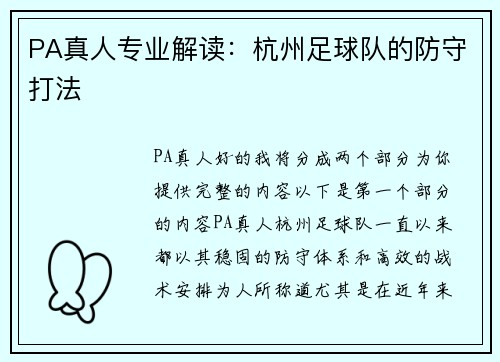 PA真人专业解读：杭州足球队的防守打法