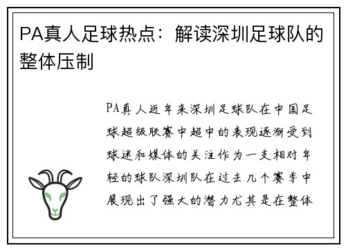 PA真人足球热点：解读深圳足球队的整体压制