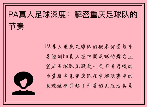PA真人足球深度：解密重庆足球队的节奏