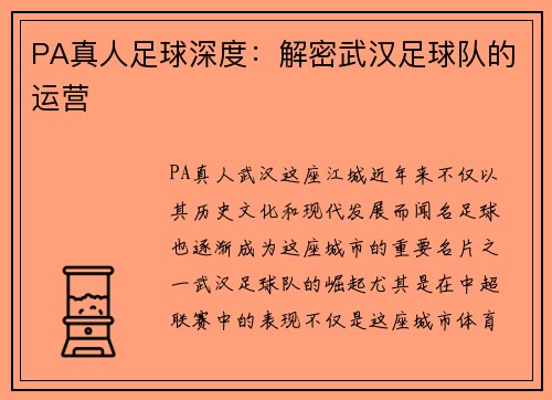 PA真人足球深度：解密武汉足球队的运营