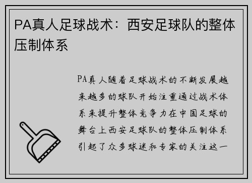 PA真人足球战术：西安足球队的整体压制体系