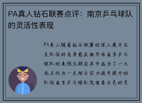 PA真人钻石联赛点评：南京乒乓球队的灵活性表现