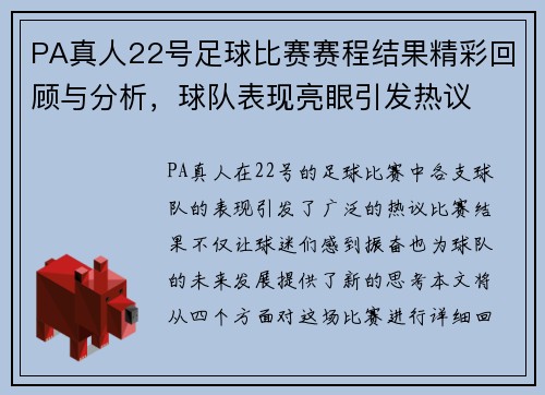 PA真人22号足球比赛赛程结果精彩回顾与分析，球队表现亮眼引发热议