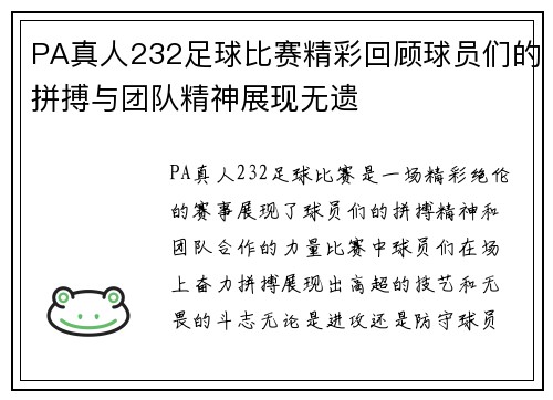 PA真人232足球比赛精彩回顾球员们的拼搏与团队精神展现无遗