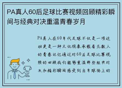 PA真人60后足球比赛视频回顾精彩瞬间与经典对决重温青春岁月