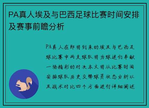 PA真人埃及与巴西足球比赛时间安排及赛事前瞻分析
