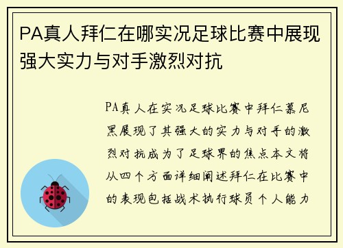 PA真人拜仁在哪实况足球比赛中展现强大实力与对手激烈对抗