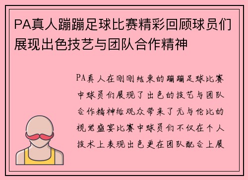 PA真人蹦蹦足球比赛精彩回顾球员们展现出色技艺与团队合作精神