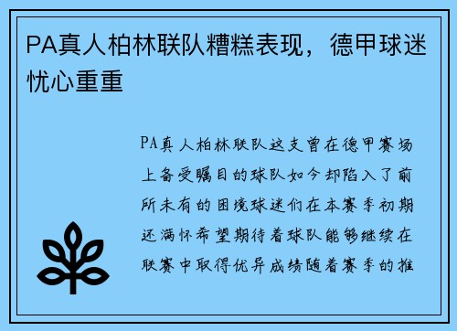 PA真人柏林联队糟糕表现，德甲球迷忧心重重
