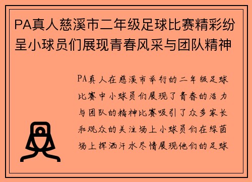 PA真人慈溪市二年级足球比赛精彩纷呈小球员们展现青春风采与团队精神