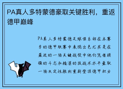 PA真人多特蒙德豪取关键胜利，重返德甲巅峰