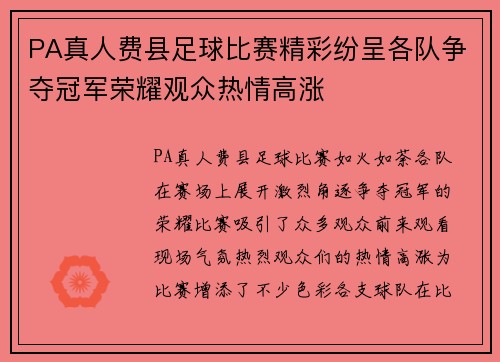 PA真人费县足球比赛精彩纷呈各队争夺冠军荣耀观众热情高涨