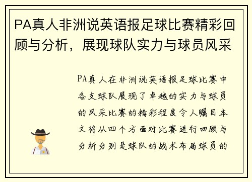 PA真人非洲说英语报足球比赛精彩回顾与分析，展现球队实力与球员风采