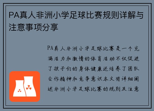 PA真人非洲小学足球比赛规则详解与注意事项分享