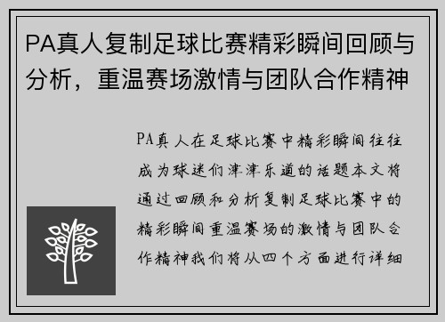 PA真人复制足球比赛精彩瞬间回顾与分析，重温赛场激情与团队合作精神