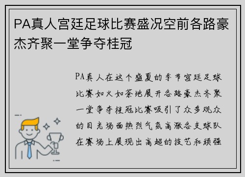 PA真人宫廷足球比赛盛况空前各路豪杰齐聚一堂争夺桂冠