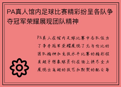 PA真人馆内足球比赛精彩纷呈各队争夺冠军荣耀展现团队精神
