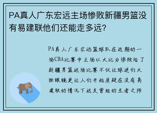 PA真人广东宏远主场惨败新疆男篮没有易建联他们还能走多远？