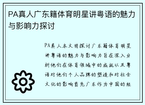 PA真人广东籍体育明星讲粤语的魅力与影响力探讨