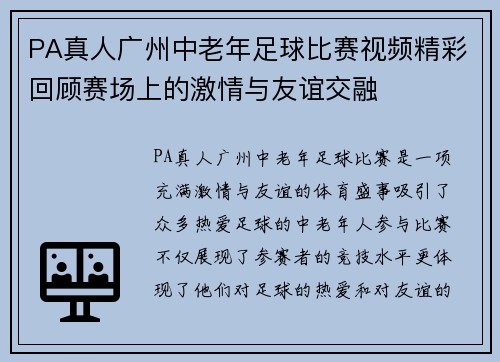 PA真人广州中老年足球比赛视频精彩回顾赛场上的激情与友谊交融