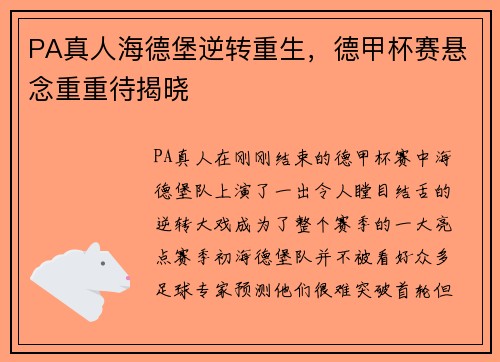 PA真人海德堡逆转重生，德甲杯赛悬念重重待揭晓