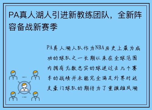 PA真人湖人引进新教练团队，全新阵容备战新赛季