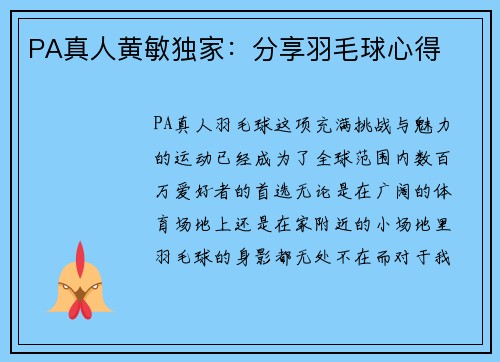 PA真人黄敏独家：分享羽毛球心得