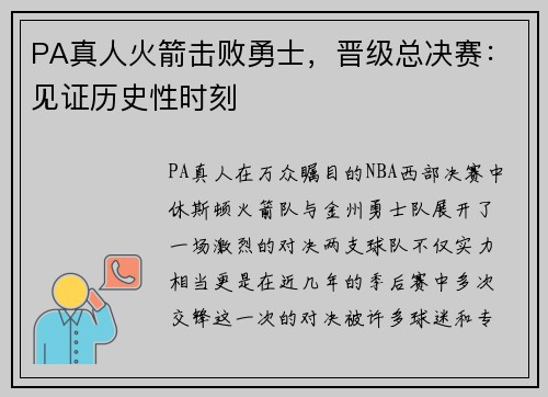 PA真人火箭击败勇士，晋级总决赛：见证历史性时刻