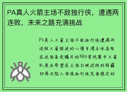 PA真人火箭主场不敌独行侠，遭遇两连败，未来之路充满挑战