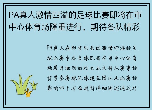 PA真人激情四溢的足球比赛即将在市中心体育场隆重进行，期待各队精彩对决！
