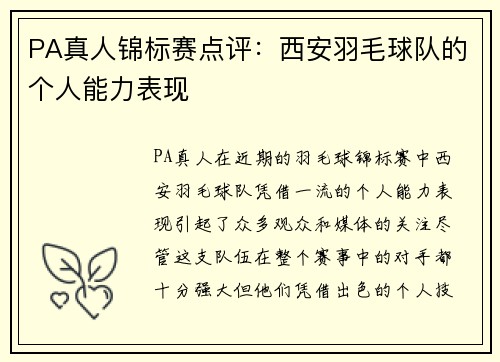 PA真人锦标赛点评：西安羽毛球队的个人能力表现