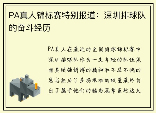 PA真人锦标赛特别报道：深圳排球队的奋斗经历