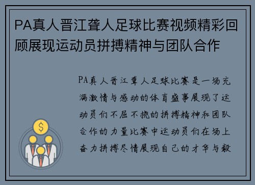 PA真人晋江聋人足球比赛视频精彩回顾展现运动员拼搏精神与团队合作
