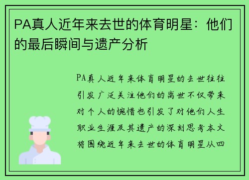 PA真人近年来去世的体育明星：他们的最后瞬间与遗产分析