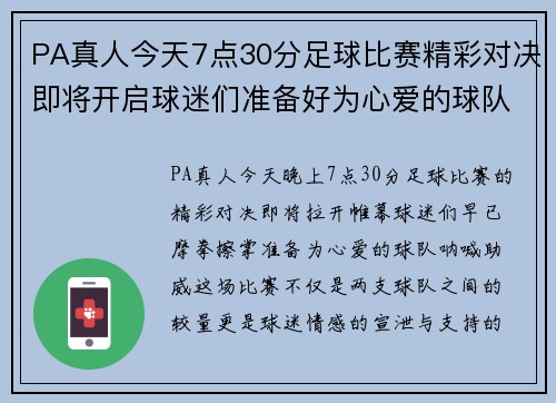 PA真人今天7点30分足球比赛精彩对决即将开启球迷们准备好为心爱的球队加油助威