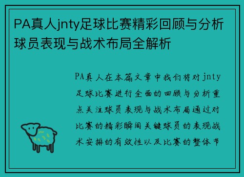 PA真人jnty足球比赛精彩回顾与分析球员表现与战术布局全解析