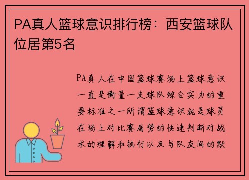 PA真人篮球意识排行榜：西安篮球队位居第5名