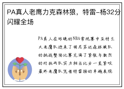 PA真人老鹰力克森林狼，特雷-杨32分闪耀全场