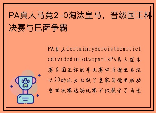 PA真人马竞2-0淘汰皇马，晋级国王杯决赛与巴萨争霸