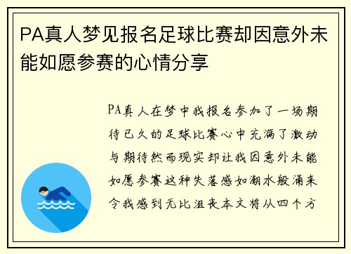 PA真人梦见报名足球比赛却因意外未能如愿参赛的心情分享