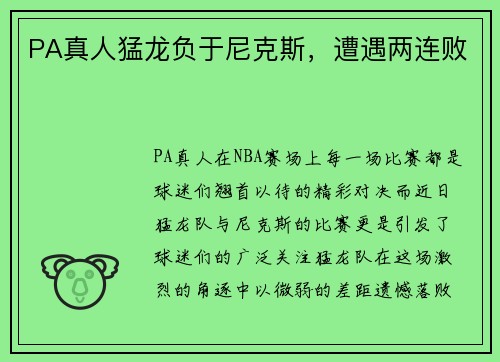 PA真人猛龙负于尼克斯，遭遇两连败