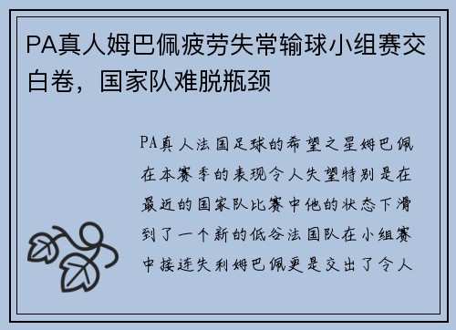 PA真人姆巴佩疲劳失常输球小组赛交白卷，国家队难脱瓶颈