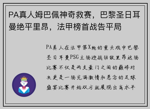 PA真人姆巴佩神奇救赛，巴黎圣日耳曼绝平里昂，法甲榜首战告平局