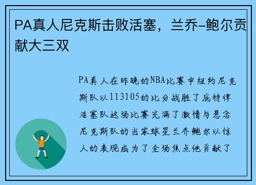 PA真人尼克斯击败活塞，兰乔-鲍尔贡献大三双