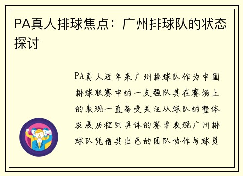 PA真人排球焦点：广州排球队的状态探讨
