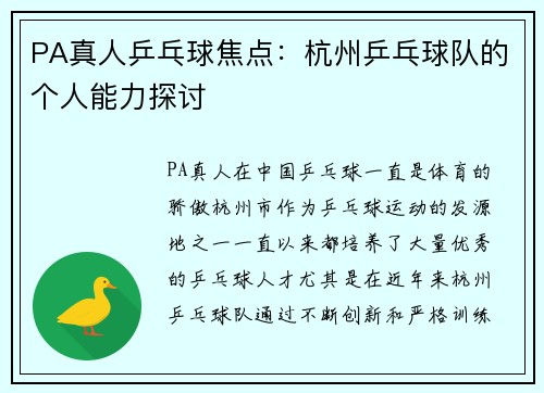 PA真人乒乓球焦点：杭州乒乓球队的个人能力探讨
