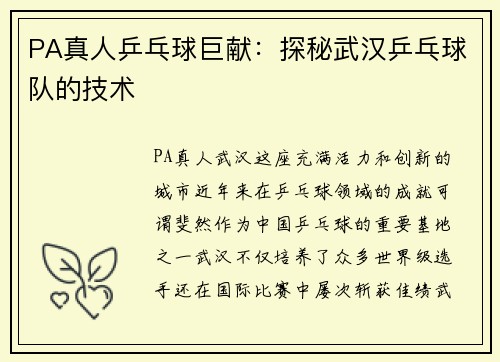 PA真人乒乓球巨献：探秘武汉乒乓球队的技术