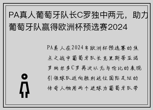 PA真人葡萄牙队长C罗独中两元，助力葡萄牙队赢得欧洲杯预选赛2024