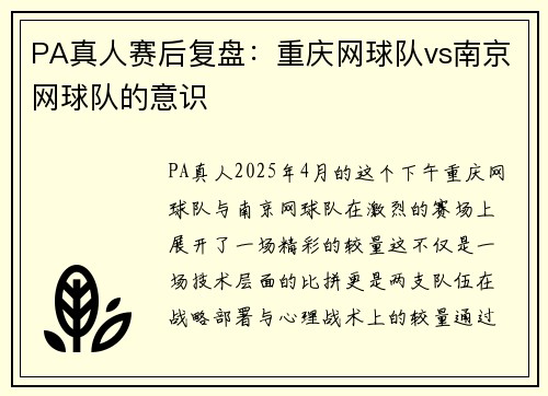 PA真人赛后复盘：重庆网球队vs南京网球队的意识